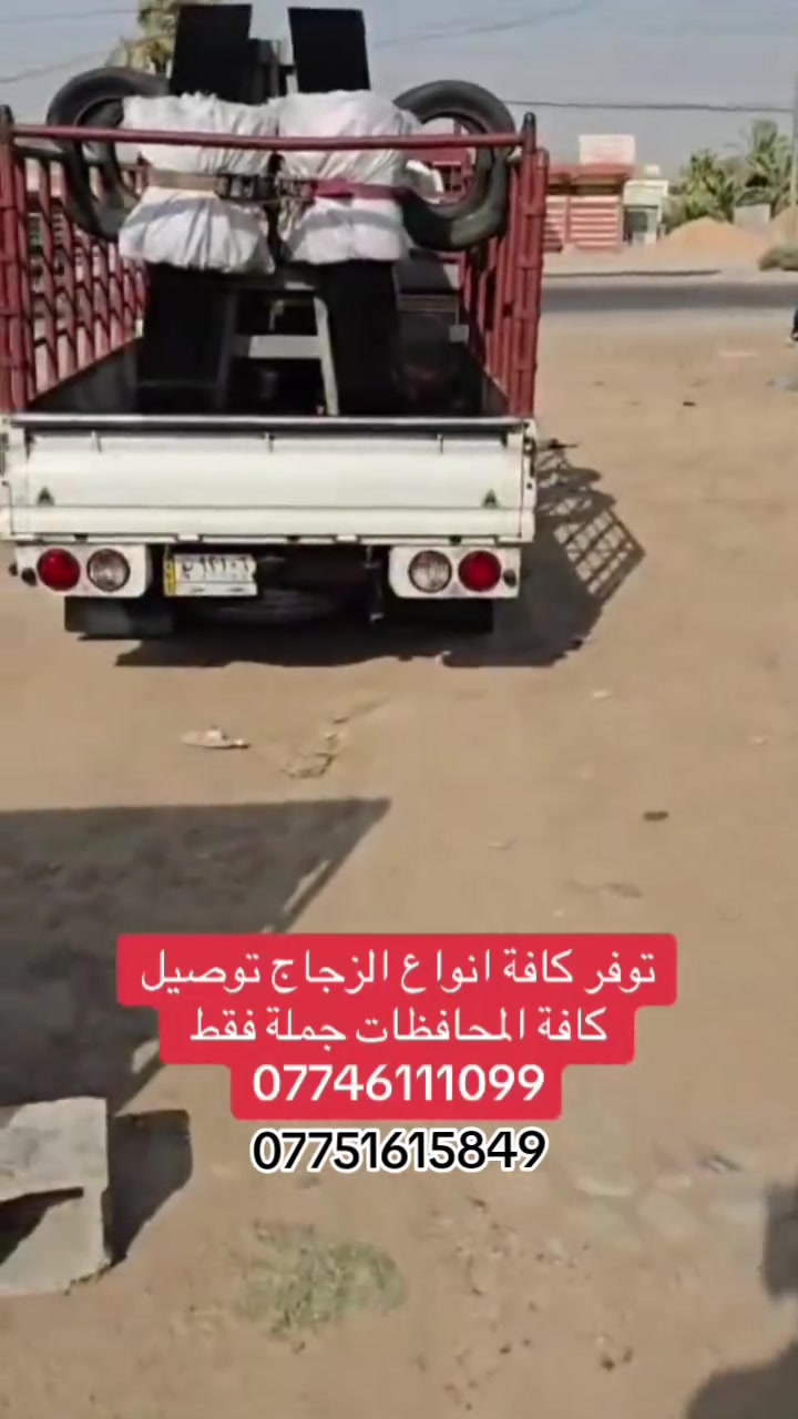 يتوفر لدى مخزن الرحمن للزجاج كافة انواع الزجاج الايراني والصيني جملة فقط تجهيز كافه المحافظات العراق 
مراسلة الواتساب 👇🏻
***********
