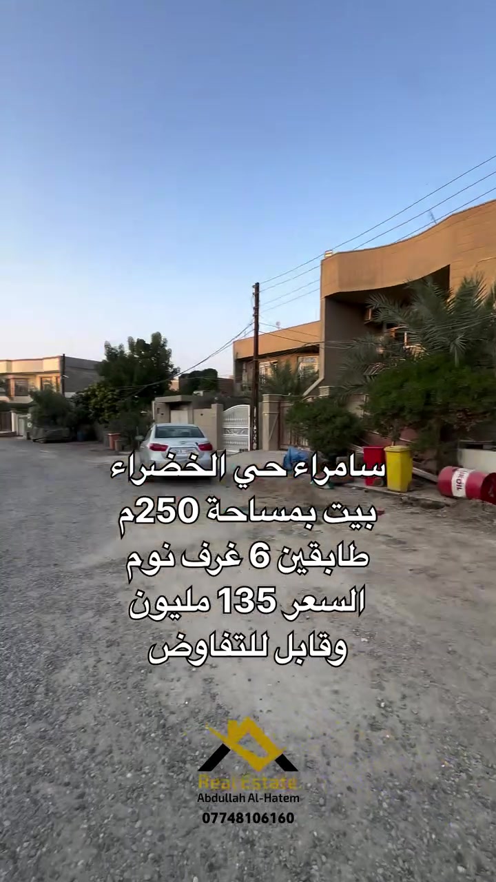 سامراء الخضراء • ٢٥٠م • ٦ غرف