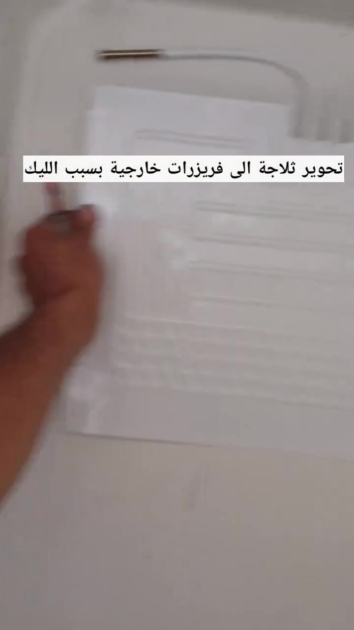 تحوير ثلاجة الى فريزرات خارجية
مع تبديل ماطور نوعية جيدا نحاس 100%
#يتوفر_تصليح_جميع_الاجهزة المنزلية
#احمد_ابو_يعقوب ***********
