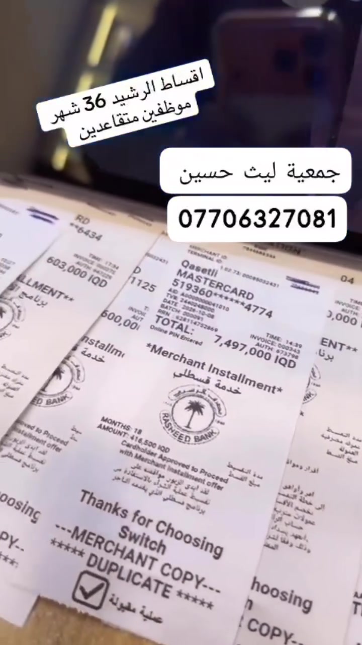 مصرف الرشيد • أقساط ١٨-٣٦ شهر • اقتطاع إلكتروني