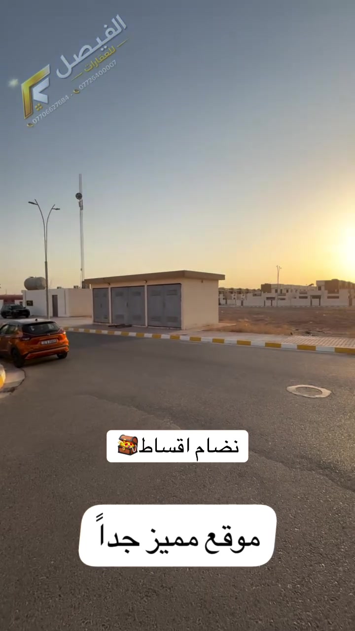🏡دار للبيع بمجمع مدينتي السكني نضام تبريد مركزي و سقوف مغربيه مع كانتر 

 📍مجمع مدينتي السكني قرب جامعة كركوك

ملاحضه/ 

✅مساحه 250 متر 
✅ منطقة هادئه و سعر مميز جداً 
✅ موقع ممتاز وقريب من الخدمات
✅ مناسب للسكن العائلي  
 
السعر/ 17 دفتر 
مقدمه/ 12 دفتر 
باقي/ 5 دفاتر و 15 ورقه 
قسط الشهري/ 560 الف بدون سنوي

📍 الفيصل للعقارات
كركوك – شارع القدس
قرب مصرف أهلي العراقي

نقدّم لكم أفضل الفرص العقارية للبيع والشراء والإيجار،
بخبرة وثقة ومتابعة دقيقة لحد إتمام الاتفاق.

🏡 بيوت – أراضي – محلات – استثمار
📞 للاستفسار:***********
***********
