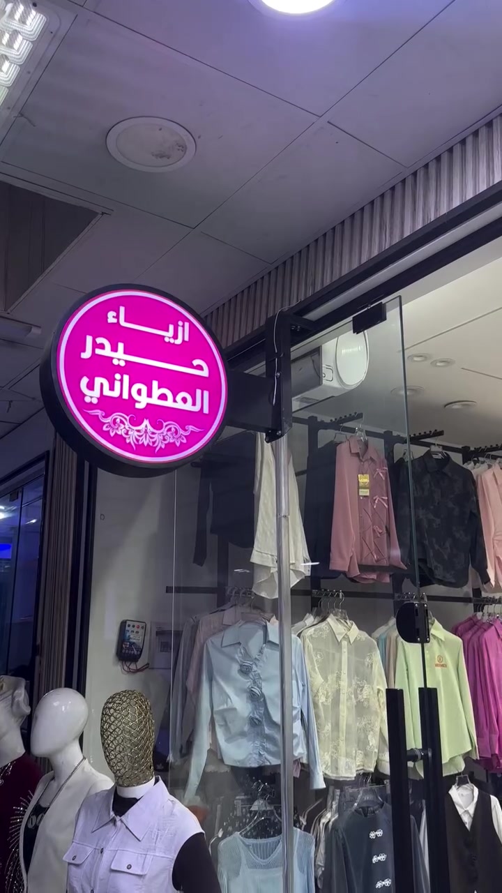 ازياء حيدر العطواني.  
ارخص الاسعار وافضل الموديلات.  مقابيل ايمان الخياطه . شارع الثاني والثالث  ازياء حيدر العطواني رقم الهاتف: *********** @الجميع
