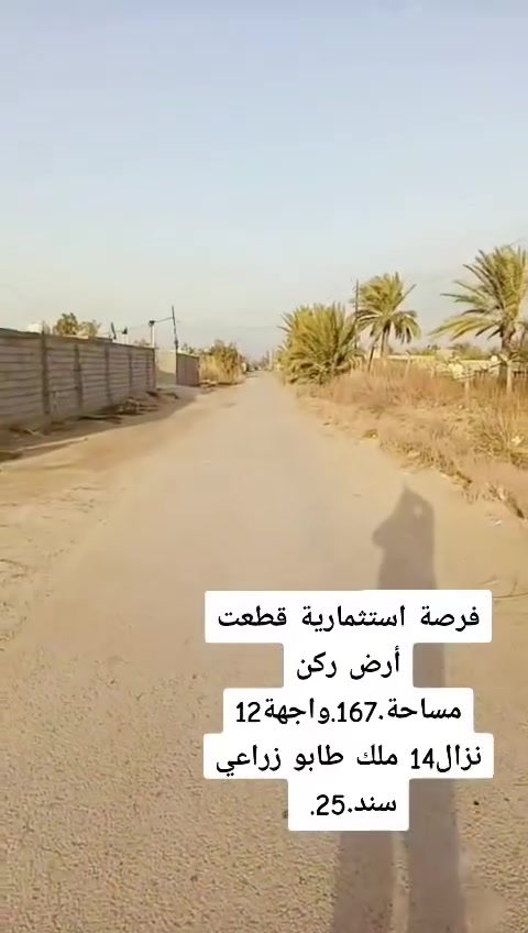 سلام عليكم قطعت أرض ركن مساحة.167.واجهة.12.نزال.14.ملك طابو زراعي سند.25.في منطقة ركية وفاضل.شارع السعيدات. قريبة علشارع العام.موقعهة حلو جدا... السعر.(35).وبيها مجال بصيط الاستفسار رقمي بي واتساب.***********
