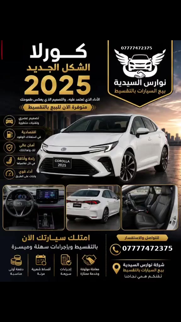 كورلا • ٢٠٢٥ • نوارس السيدية