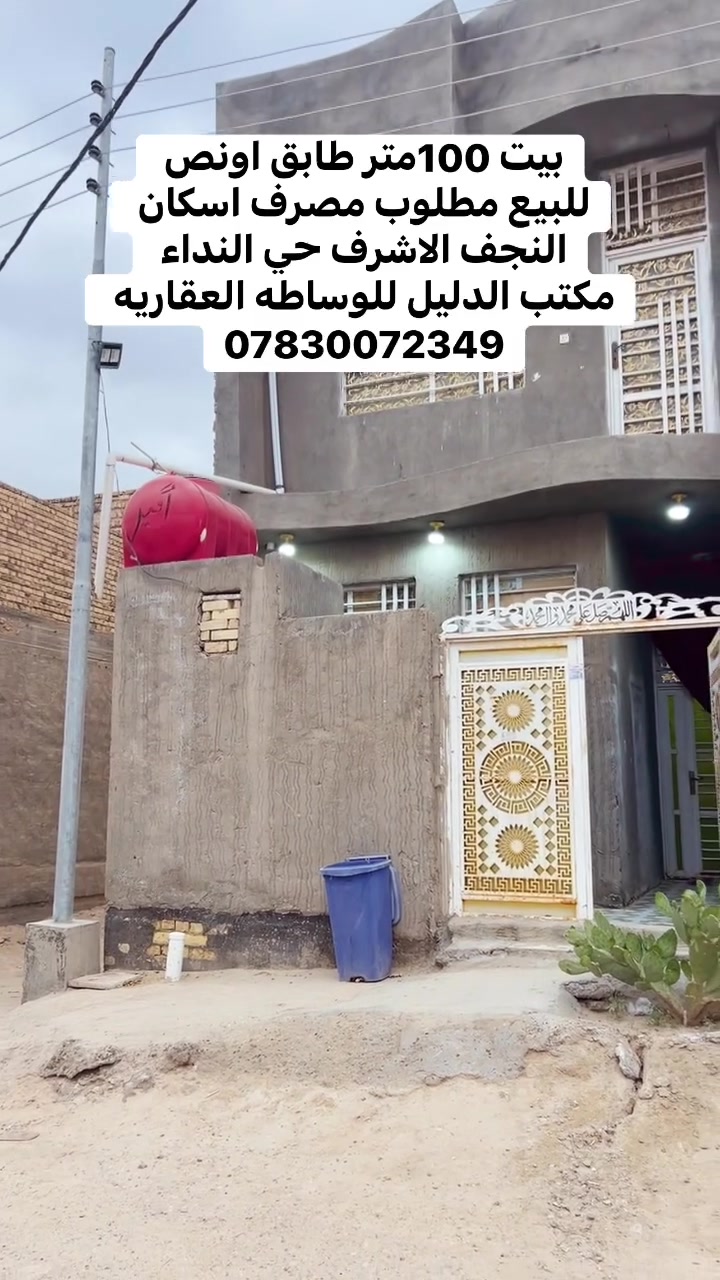✨ فرصة مميزة – بيت للبيع | النجف الأشرف ✨

🏡 حي النداء – منطقة الـ51
▪️ المساحة: 100 متر
▪️ طابق ونص
▪️ البيت بالكامل صب
▪️ تصميم حرف T مرتب وحديث

💰 مطلوب للمصرف السكني: 30 مليون
💸 القسط الشهري: 162 ألف
💵 السعر: 70 مليون قابل للتفاوض

📞 مكتب الدليل للوساطة العقارية
***********

