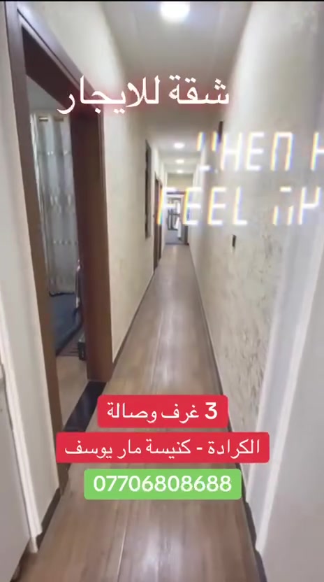 لا توجد تفاصيل

نص مكتوب في الصور:
- شقق للايجار في الكرادة ***********
- HAMORABI *********** شقق مؤثثة للايجار الكرادة داخل عوائل-موظفين-مغتربين ***********