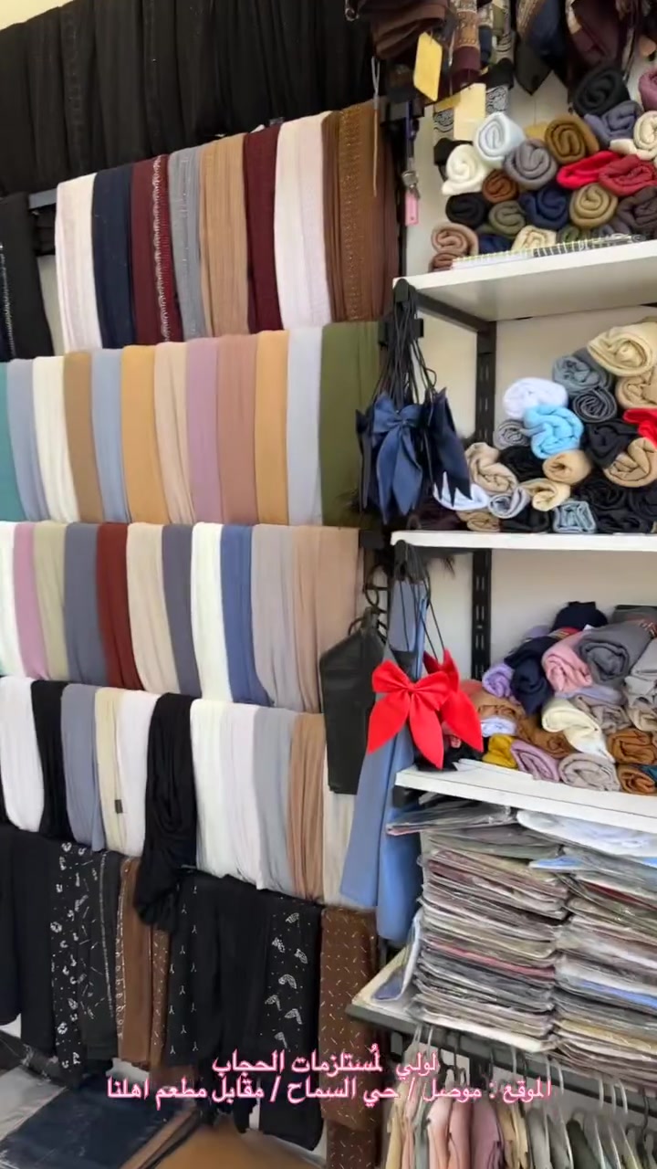الحمدلله تم الافتتاح
موقعنا حي السماح سايدين المشاعل بالقرب من جامع طه كلشي متوفر يمنا وبانسب الاسعار  لولي لربطات النسائية  هذا حساب المحل
