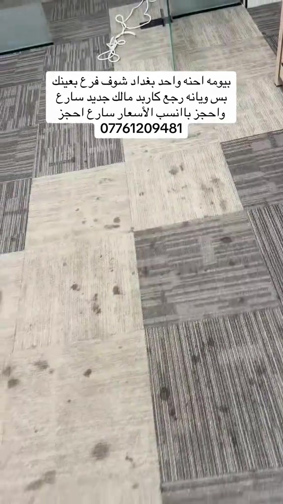 تنظيف سجاد • عرض خاص • بغداد