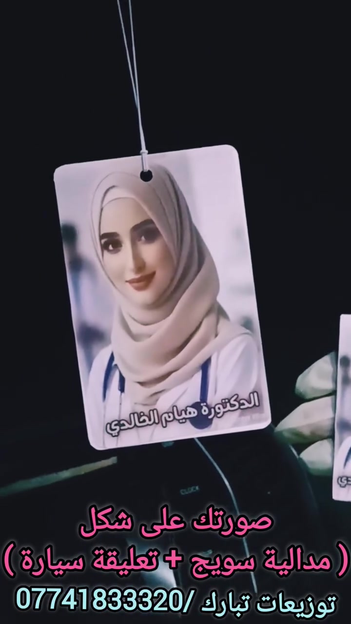 مدالية سويج • تعليقة سيارة • حسب الطلب