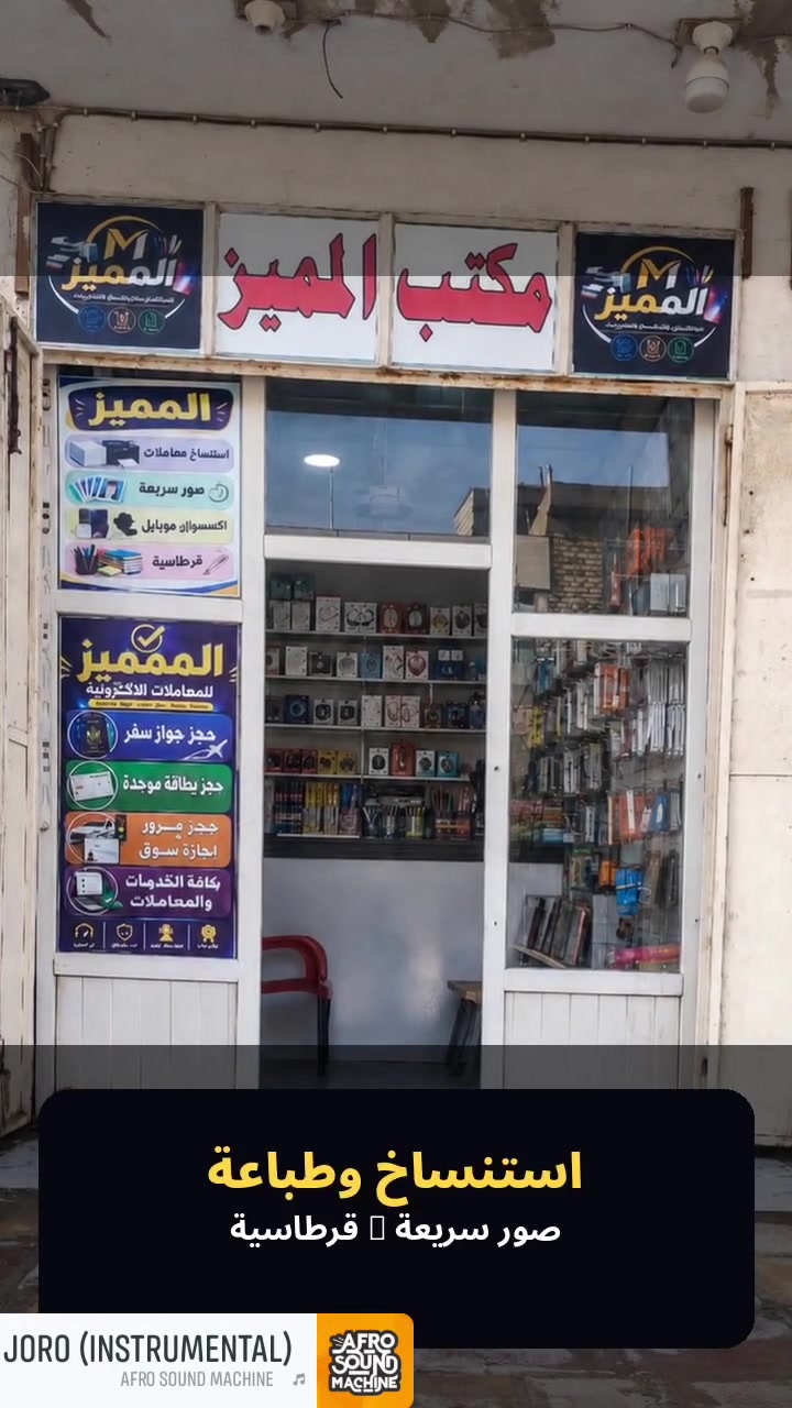مكتب المميز القرطاسية والموبايلات 
عنوان/ شارع المهندسين مقابل دكتور الاسنان مصطفى عجرش 
رقم الهاتف ***********
