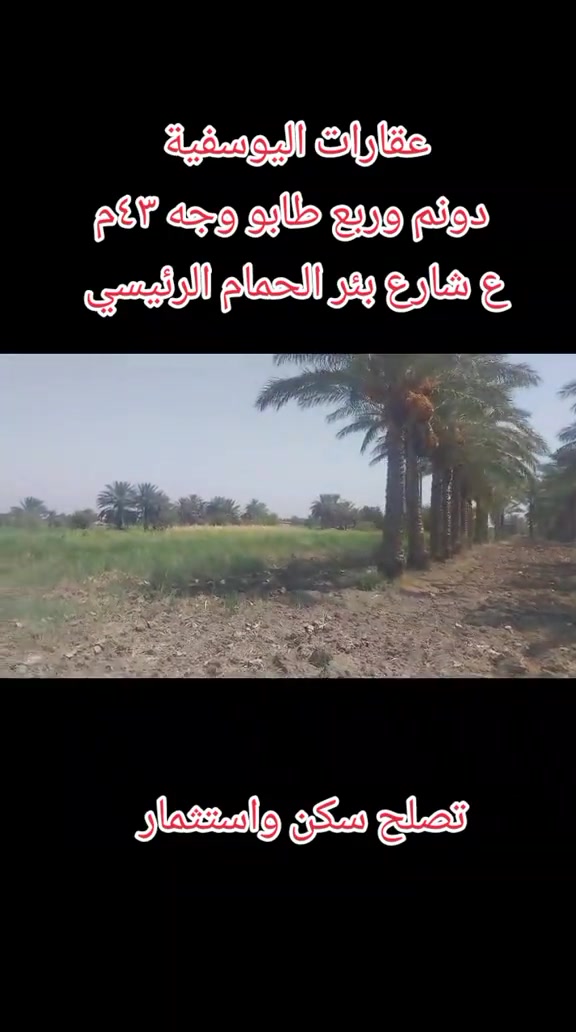دونم وربع • اليوسفية • بئر الحمام