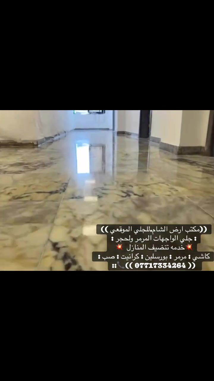 ((مكتب ارض الشام.للجلي الموقعي ))
: جلي الواجهات المرمر ولحجر :
💥خدمه تنضيف المنازل  💥  
كاشي : مرمر : بورسلين : كرانيت : صب : 
::📞(( *********** ))
