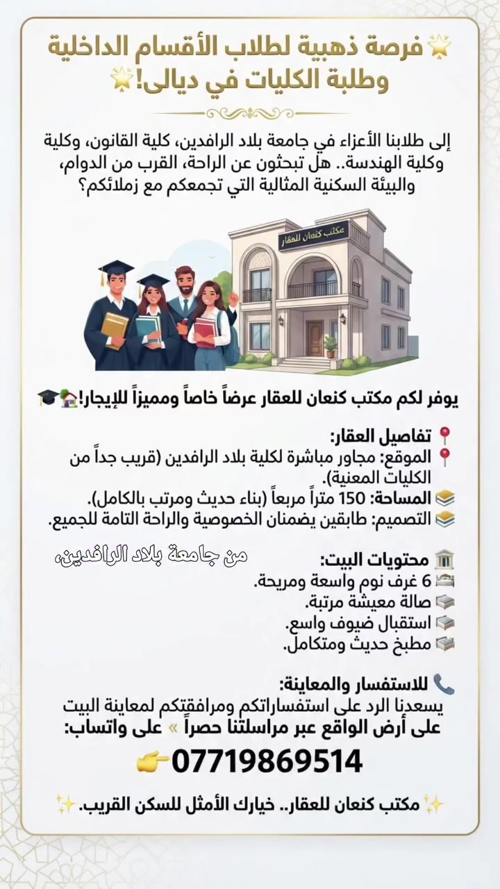 #مكتب_كنعان_للعقار_ديالى #جامعة_بلاد_الرفدين #كلية_الهندسة #جامعة_ديالى
