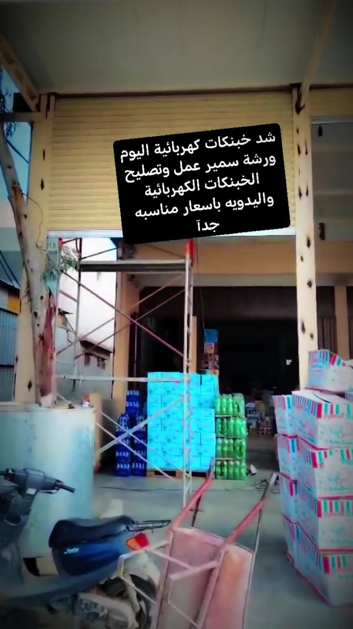 السلام عليكم ورشة سمير يتوفر عمل وتصليح الخبنكات الكهربائية واليدويه باسعار مناسبه جدآ عنوانه الجدعه ***********
