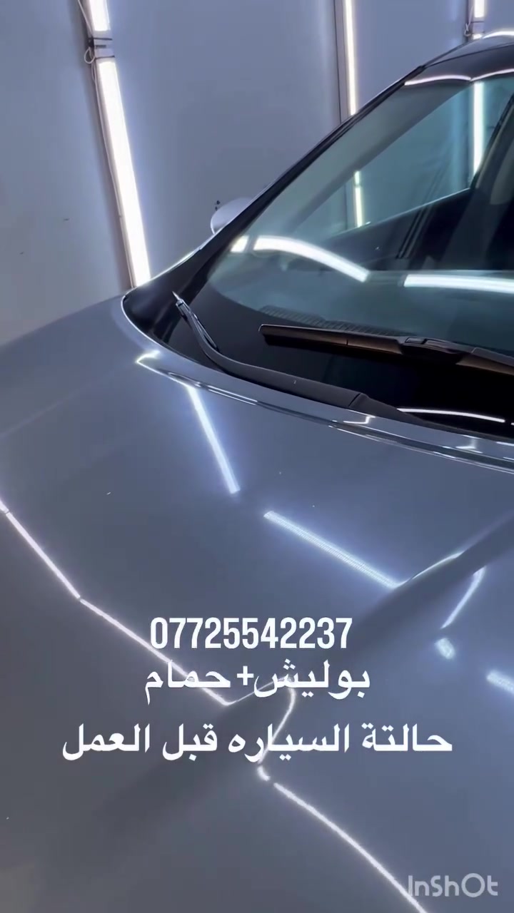 تم عمل بوليش + نانو سراميك + حمام داخلي
🚘✨ مركز عبد للعناية بالسيارات ✨🚘

سيارتك تستاهل ترجع مثل الجديدة 🔥
نقدملك عناية احترافية ونتيجة تلاحظها من أول نظرة 👌

🔹 غسيل VIP
🔹 تلميع وبوليش احترافي
🔹 تصحيح خدوش وبهتان اللون
🔹 نانو سيراميك 🛡️
🔹 تنظيف داخلي وخارجي
🔹 عناية كاملة بالتفاصيل

💎 نهتم بأدق التفاصيل… لأن الفرق بالتفاصيل

📍 بعقوبة – مقابل كلية اليرموك – داخل محطة الجامعة

📩 للحجز والاستفسار: راسلنا على الخاص 
او للاتصال ع رقم ::***********

مركز عبد للعناية بالسيارات
🔥 نخلي سيارتك تحچي عن شغلنا �
#ديالى #بعقوبه_مدينتي😍 #بوليش_خشن #العراق #بعقوبه_مدينتي😍_العراق_بعقوبة_الجديدة_ديالى_مندي_مأكولات_الأحمدي
