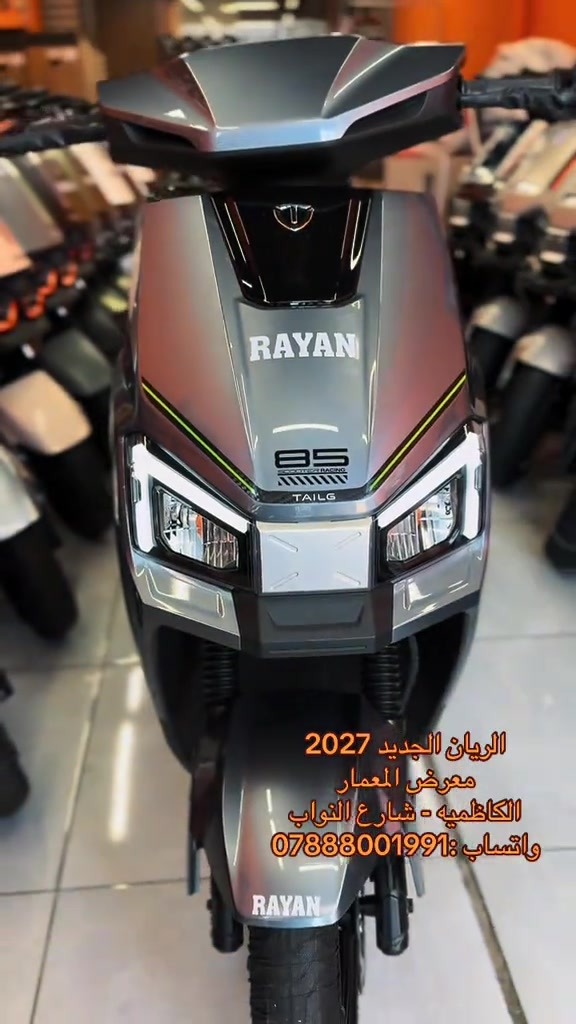 #الكاظميه_بغداد #سكوترات  

نص مكتوب في الصور:
- الريان الجديد 2027 معرض المعمار الكاظميه - شارع النواب واتساب: ***********