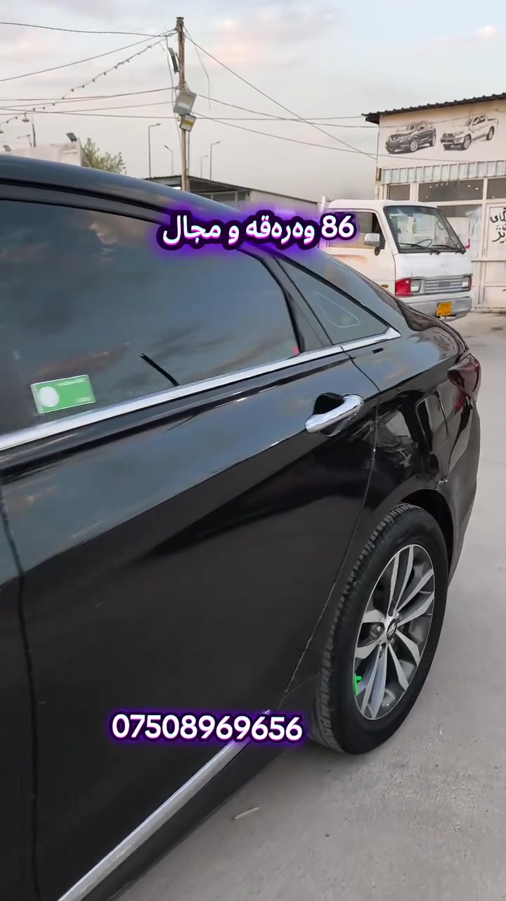 سوناتا 2011 بۆ فرۆشتن 86 وەرەقە مجال
*********** #بۆفرۆشتن @پێشانگای بەڕانەتی2
