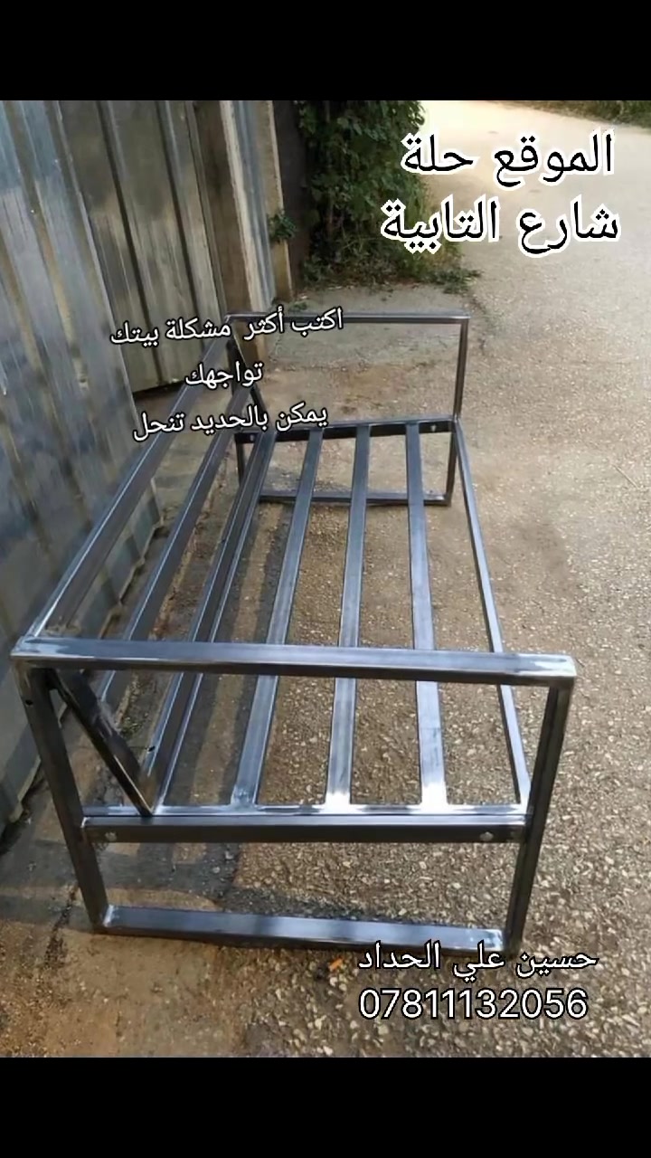 رفوف مصاطب جلسات حديد 
انواع الاشكال والديكورات 
داخل بابل 
حسين علي الحداد 
***********
