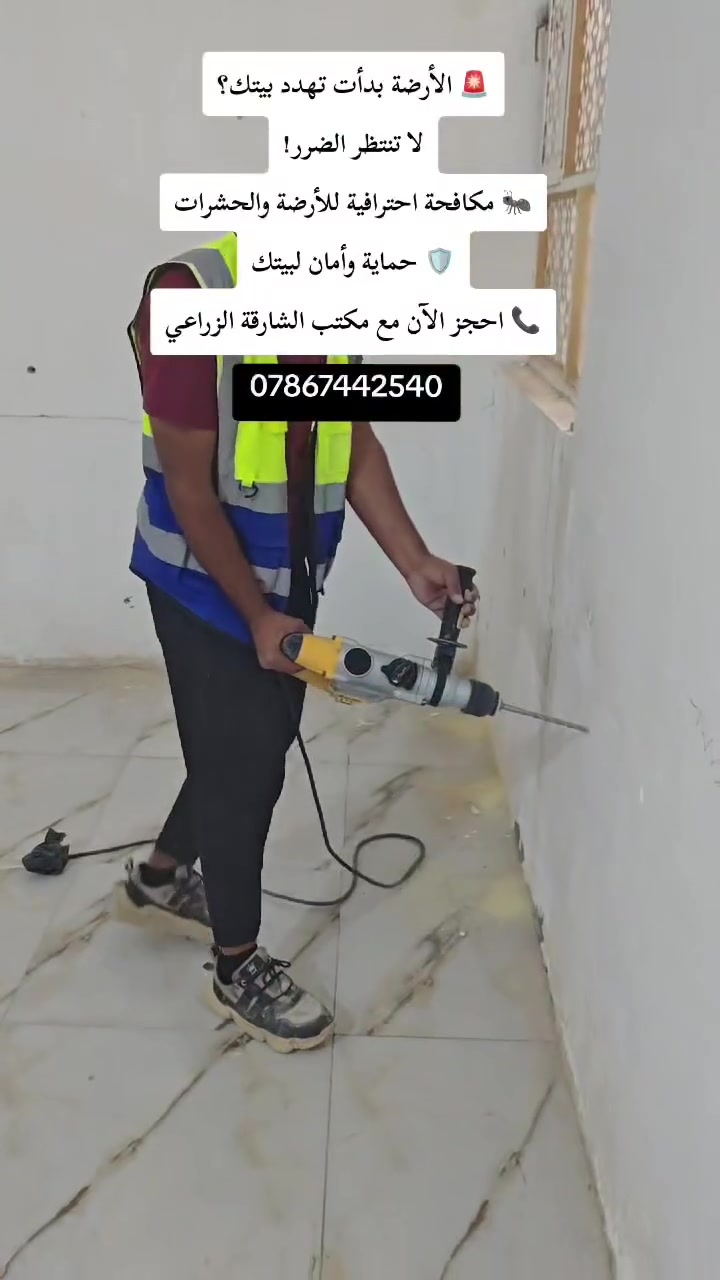 📌 هل تعلم أن حشرة الأرضة قد تُلحق أضرارًا كبيرة بمنزلك دون أن تلاحظ؟
لا تنتظر حتى يتفاقم الضرر!

نحن نقدم حلولًا احترافية للقضاء على الأرضة باستخدام مواد آمنة ومعتمدة، مع فحص دقيق ومعالجة فعّالة لحماية منزلك أو مشروعك.
✅ مكافحة نهائية للأرضة
✅ فريق متخصص وخبرة ميدانية
✅ خدمة سريعة في بغداد وجميع المحافظات
✅ أسعار مناسبة وجودة مضمونة

📞 للحجز والاستفسار: ***********

مكتب الشارقة الزراعي
حماية تدوم... وراحة بال تبدأ من أول زيارة

الكل #العراق #الأرضة
