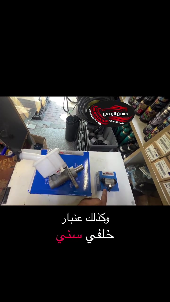 � السلام عليكم ورحمة الله وبركاته

🕗 ننتظركم يوميا من الساعة 8 صباحًا إلى 10 مساءً

🚗 كل ما تحتاجه من مواد أصلية ومضمونة متوفر عندنا!
نوفر لك أفضل الأنواع بأفضل الأسعار 👇

🔧 متوفر لدينا:

جميع قطع غيار السيارات 🚗

وايضا حدادة صدر جميع سيارات 

العنوان :بغداد _الاعظمية شارع عشرين مجاور صيدلية التفاح الاخضر 

🚚 خدمة توصيل سريعة بغداد و لجميع المحافظات

📞 للطلب أو الاستفسار عبر الواتساب:***********

او زورونا على المواقع التواصل الاجتماعي
