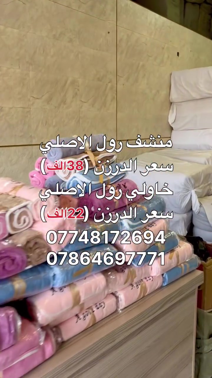 منشف رول • خاولي رول • عروض جملة
