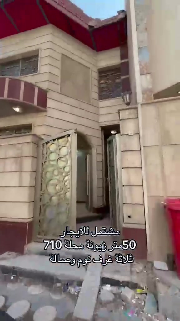 مشتمل  للايجار 🏠🏗️

📍الموقع زيونة محلة 710

📌📝التفاصيل 
يحتوي  على ثلاثة غرف نوم وصالة بمساحة 50متر مدخلين ومطبخ وخدمات وشارع عريض 3️⃣ طوابق 

                  كهرباء ⚡️ خصخصة  

#تفاصيل أكثر داخل الفديو 🔻

☎️☎️
لمعرفة باقي التفاصيل يرجى الاتصال
*********** اتصال واتساب 

#في_حال_عدم_الرد_على_الاتصال_قم_بأرسال_رسالة_نصية_عبر_الواتساب_في_حال_أستفسار_عن_عرض_أو_طلب_عرض

#نستقبل_جميع_عروضكم_البيع_والايجار

#يوجد_لدينا_عروض_مميزة_في_كافة_أنحاء_زيونة_بيع_أيجار_شراء_قطع_أراضي

#متابعة_الصفحة_للأستفادة_من_العروض_الجديدة

#مجموعةعقارات #قطن أختياركم_الافضل
