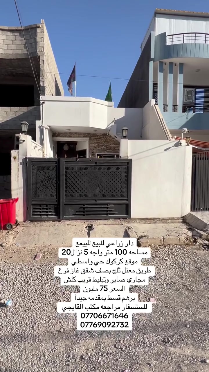 دار زراعي للبيع 
مساحه ١٠٠ متر طابق واحد 
موقع كركوك 
 حي واسطي 

مكتب القايجي  للعقار
***********
***********
