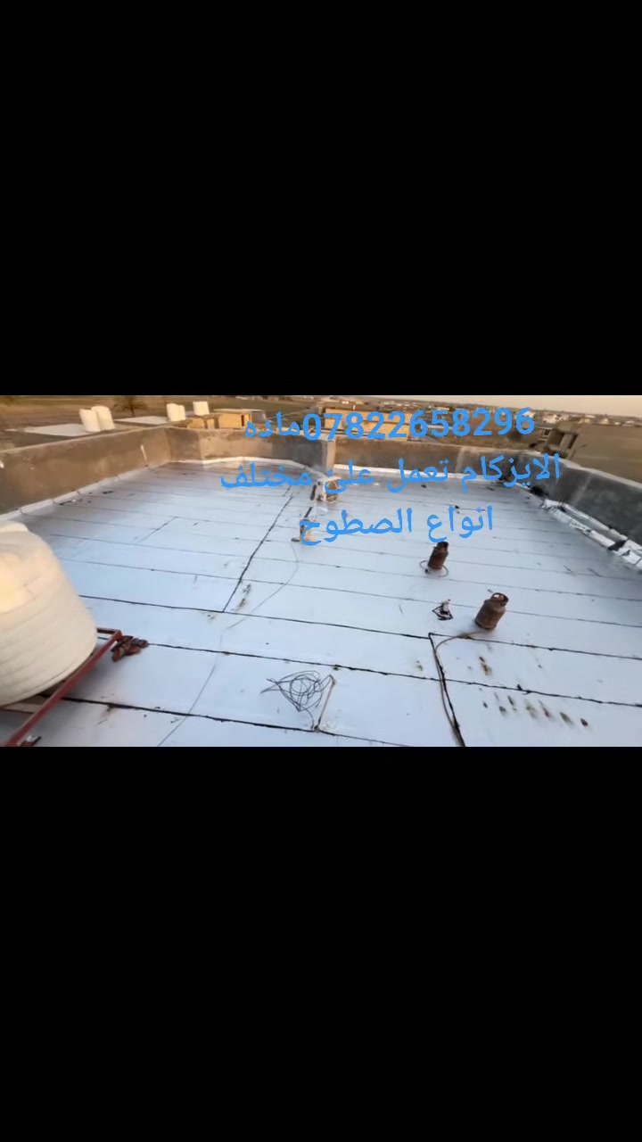 *********** اجاك الشتا وحاير بصطح بيتك الحل يمي 

تعلن شركة شركه الابداع للعوازل الحراريه و الايزوكام و الباد   ☂☔استعدادها لتغليف السطوح بمادة الايزوكام العاكس للحرارة🔥🔥🌣 ومانع الرطوبة🌧🌪🏛 يغنيك عن الصيانه السنويه لل شتايكر والفرشي. ويغنيك عن استخدام الطرق التقليديه القديمه التاليه

 التراب والفلين والاشتايكر والنايلون والرمل خفيف الوزن السطوح القديمة🏛🏛🏛🏙 والحديثة 🏚🏠🏘🏘مانع الرطوبة 🌦🌧🌨ومقاوم للحرارة و اقتصادي وبأسعار مقبولة 💧علمن لدينا كادر متخصص في هذا العمل📖📗🚻🚺🚹 ومستعدون للعمل في كافة المحافظات 
***********
