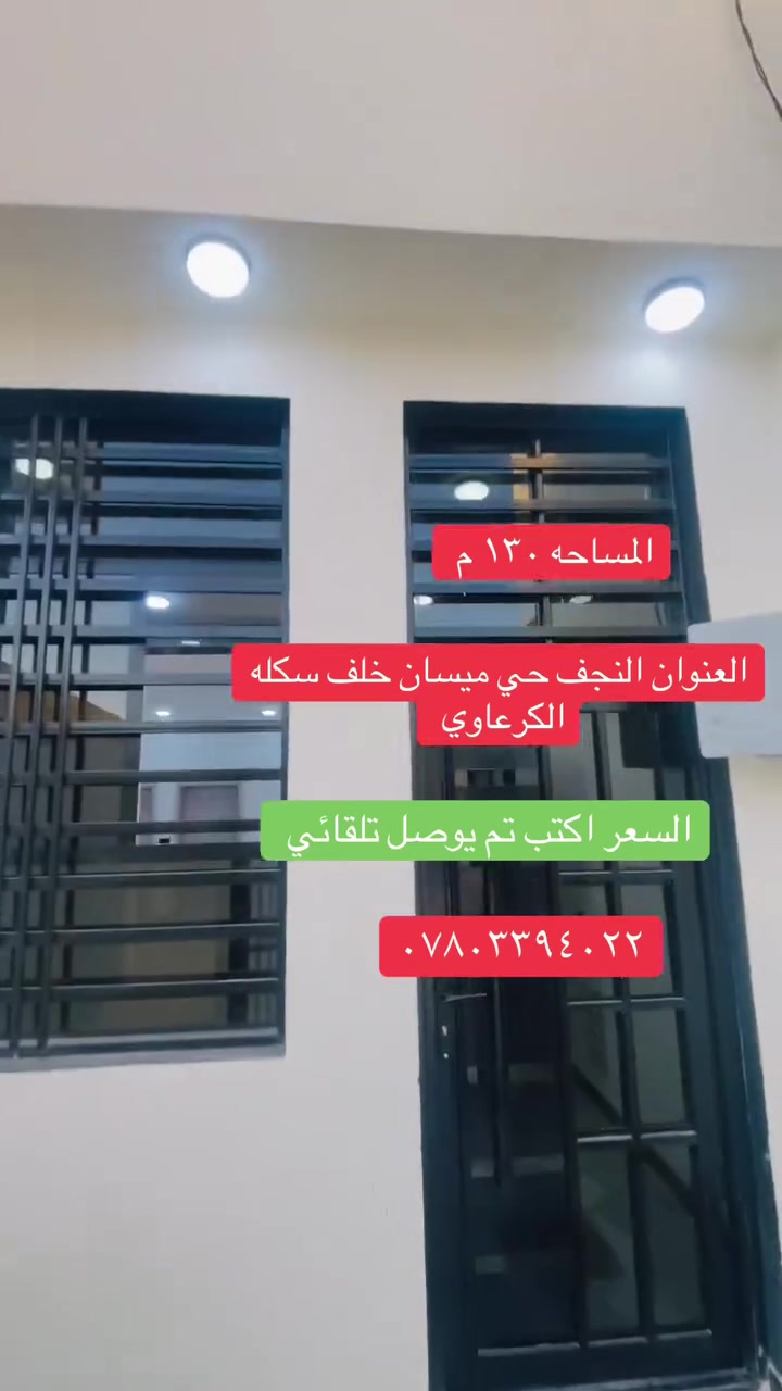 الهم صلي على محمد وال محمد
#شغل_درجه_اولى // المساحه ١٣٠  متر 
#هـ***********
طابو زراعي

النجف// ملحق حي ميسان// شارع الزوار 

بناء حديث وغير مسكون // اساس وسقف صب // طابوق 🧱 

#شارع١٢ متر // خدمات // نت ضوئية 

النجف 
#ملحق_ميسان //شارع الزوار 

السعر اكتب تم يوصل مباشر
