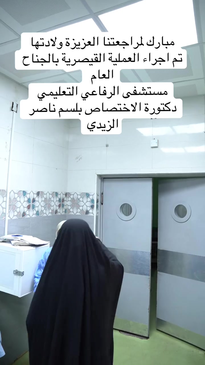 مستشفى الرفاعي • عيادة بلسم الزيدي • الجناح العام