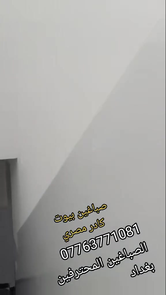 صباغ بيوت بغداد.  ابو مصطفي. ***********
 #بغداد #jesus #الجميع #اصباغ_دهانات #ᴛʀᴇɴᴅɪɴɢʀᴇᴇʟs #explore #foryoupageシforyou🥀❤️🫰💘🥺تیری #ديكور #ديكور #ديكور
