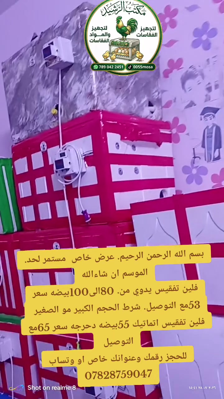عرض اخر 200فقاسه.
بسم الله الرحمن الرحيم. عرض خاص  مستمر لحد. الموسم ان شاءالله
فلين تفقيس يدوي من. 80الى100بيضه سعر 53مع التوصيل. شرط الحجم الكبير مو الصغير 
فلين تفقيس اتماتيك 55بيضه دحرجه سعر 65مع التوصيل 
للحجز رقمك وعنوانك خاص او وتساب ***********
