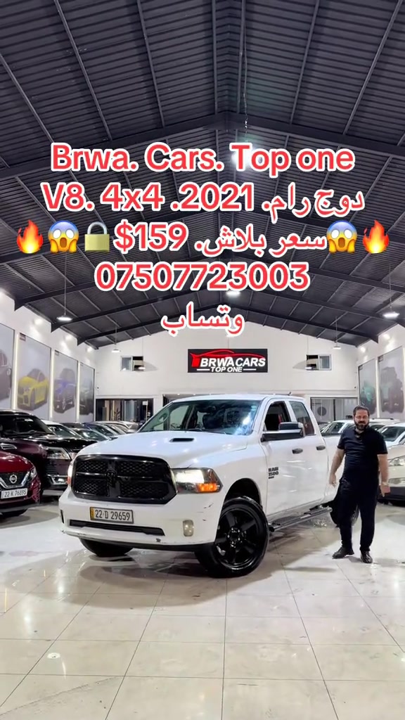 #موصل #سليمانية_العراق #بصر #دهوك #بغداد 

نص مكتوب في الصور:
- Brwa. Cars. Top one
- دوج رام. 2021. 4x4 .V8
- سعر ببلاش. 159 $
- ***********
- وتساب