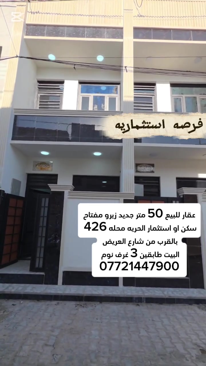 #_الدار_للبيع  🏘️المساحه 50متر تستلم مفتاح
موقع الدار #الحريه_426قريب_على_شارع_الدورالعريض_والثانيه
طرمه +صاله+مطبخ + صحيات + 3غرف نوم 

للاستفسار ⁉️
☎️    ***********  حجي عزيز 
او مراجعة مكتب  جنات الحريه  شارع كباب ابو علي
