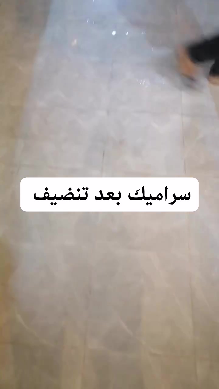 جلي كاشي • جلي مرمر • تنظيف سراميك