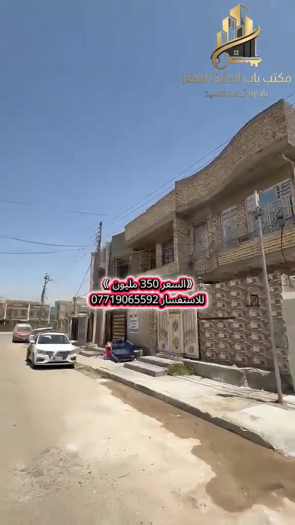 اعلان ●○● للبيع

بيت بناء حديث المساحه《 ١٥٠ متر》 طابقين ونصف 
الواجه《 ٦ متر 》النزال 《٢٥متر 》 على شارع《 ١٥ متر 》
الواقع في حي الجهاد ديوان المخابرات
محتويات البيت ¿¿¿¿
《٥ غرف نوم》 《٤ خدمات 》《صاله ضيوف》
《 حولي مناور》《مطبخ 》 

للاستفسار مراسلة الصفحة او الاتصال

على الارقام واتساب

☎️ ***********

☎️***********

زورو موقعنا ((مــكتــب بــاب الحــارة)) في حي الجهاد مقابل ((جامـــع النــور))ومجاور(( الاطباء والخارجيه)) يوجد كافة العروضات وكافة المساحات للـــدور والاراضـــي
بإدارة 《《السيد ابو انس 》》🇮🇶🇮🇶
《حساب تيك توك 》
https://www.tiktok.com/@bab_alhara87?_r=1&_t=ZS-97SPWBaRC5c

《《موقع المكتب 》》
https://maps.app.goo.gl/6xEom8mKepEY5pcb6?g_st=ac
