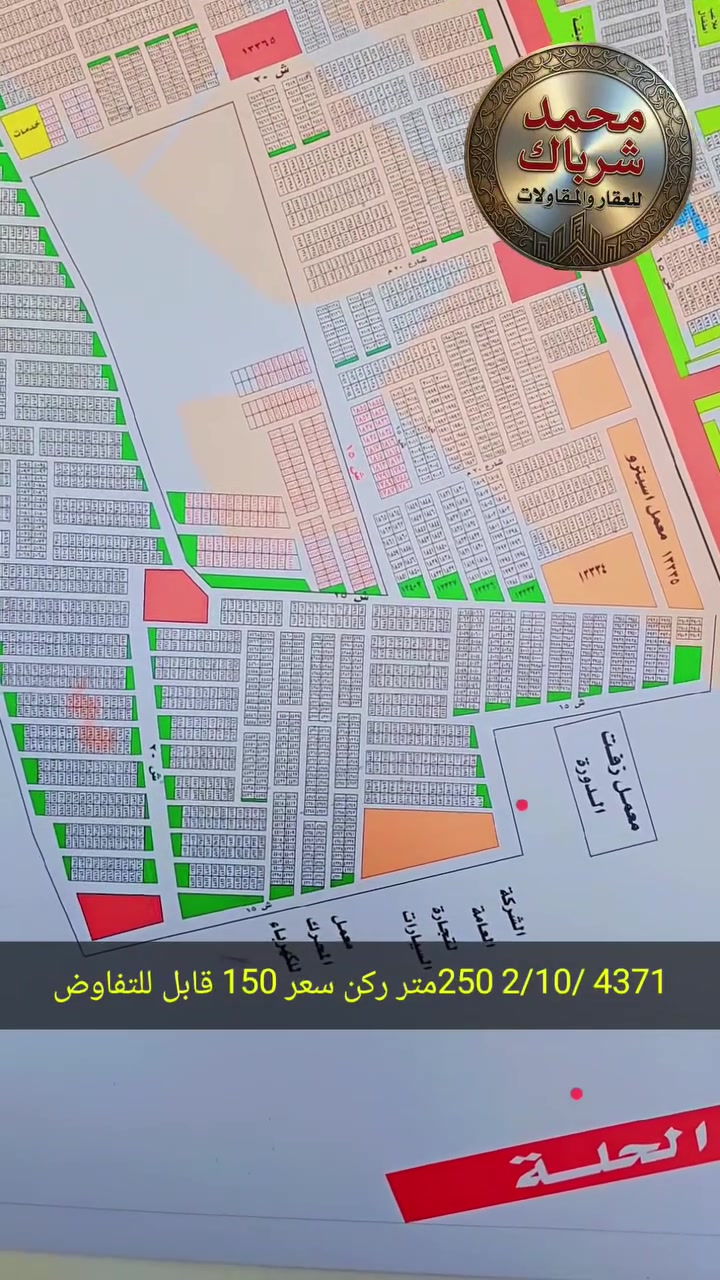 رقم العقار 4371 /2/10
مساحه 250 ركن
طابو صرف ع طابو البياع وبلديه الرشيد وضريبه السيديه 
للاستفسار خاص او الاتصاال 
***********
***********
