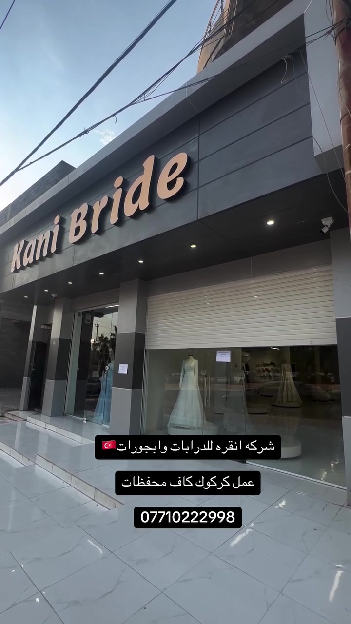 - [ ] يتوفر لدى  شركه انقره🇹🇷🇹🇷 للكبنكات //درابات// مظلات كهربائي/ ابجورات كهربائي// عمل // (كركوك ) ( تكريت) نعمل كاف محفظات العراق 
***********
***********

‎- [ ] . ابجور اللمنيوم   ذات جوده وامان عالي 

- [ ] مواصفات سمك الألمنيوم ١.٥ ملم
- [ ] ومزود بماطور كهربائي تركي المنشا مع خاصيه التحكم عن بعد

- [ ] يتميز

- [ ] . بمقاومه للعوامل الجويه 

- [ ] . الانسيابيه والهدوء في الحركه

- [ ] .البديل الحديث لكتائب الحديد ويتوفر حمايه ١٠٠%

- [ ] . حركه ومرنه ومظهر انيق 

- [ ] .عزل حراري والصوت

- [ ] .سمك الالمنيوم ١.٥ ملم 

- [ ] ضمان الماطور الماني5 سنوات ضمان حقيقي!!

- [ ] سعر المتر المربع( شامل الماطور واللمنيوم والنقل والتركيب بدون أي اضافات اخرى )

- [ ] ايظا يوجد لذينا كبنكات عادي لبناني يدوي 

- [ ] متر مربع ::…..خاص او ع ارقام تالي واتس اب تواصل 

- [ ] الفرع الرئيسي:  تركيه:

- [ ] نحنو في خدمتك

- [ ] فرع كركوك::***********

- [ ] رقم٢//…..
- [ ] ***********

https://www.facebook.com/share/18Qp7iqUtD/?mibextid=wwXIfr
