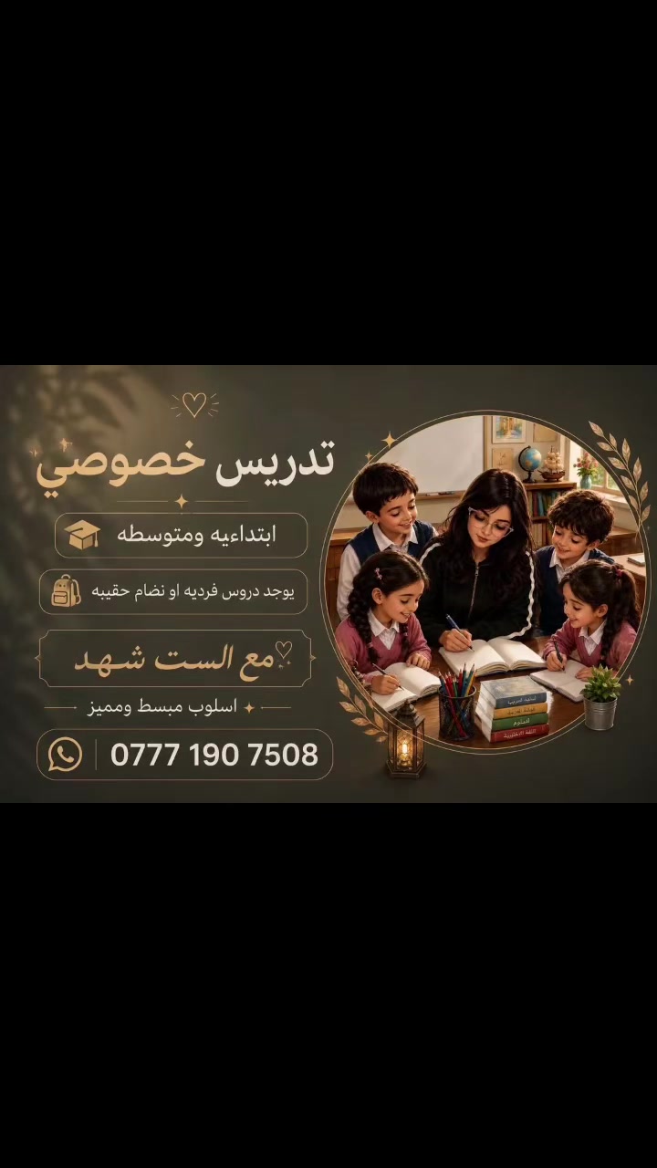 ⸻
☀️ استثمر العطلة الصيفية بالتعلّم والتقوية! 📚

لا تخلي العطلة تمر بدون فائدة، خليها بداية نجاح وتميّز.

🎓 دورات تقوية للمرحلة الابتدائية والمتوسطة

📖 المواد المشمولة:

* القرآن الكريم والتربية الإسلامية
* اللغة العربية
* اللغة الإنجليزية
* الرياضيات
* العلوم
* الاجتماعيات
* الكيمياء
* الفيزياء
* الأحياء

🎒 نظام حقيبة تعليمية متكاملة
أو
👨‍🏫 دروس فردية حسب مستوى الطالب.

✅ شرح مبسط وواضح
✅ تقوية الأساس ومعالجة نقاط الضعف
✅ مراجعة شاملة وحل تمارين وأسئلة متنوعة
✅ متابعة مستمرة لتحقيق أفضل النتائج

📩 سارع بالحجز… المقاعد محدودة!

📞 للاستفسار والحجز:
***********
