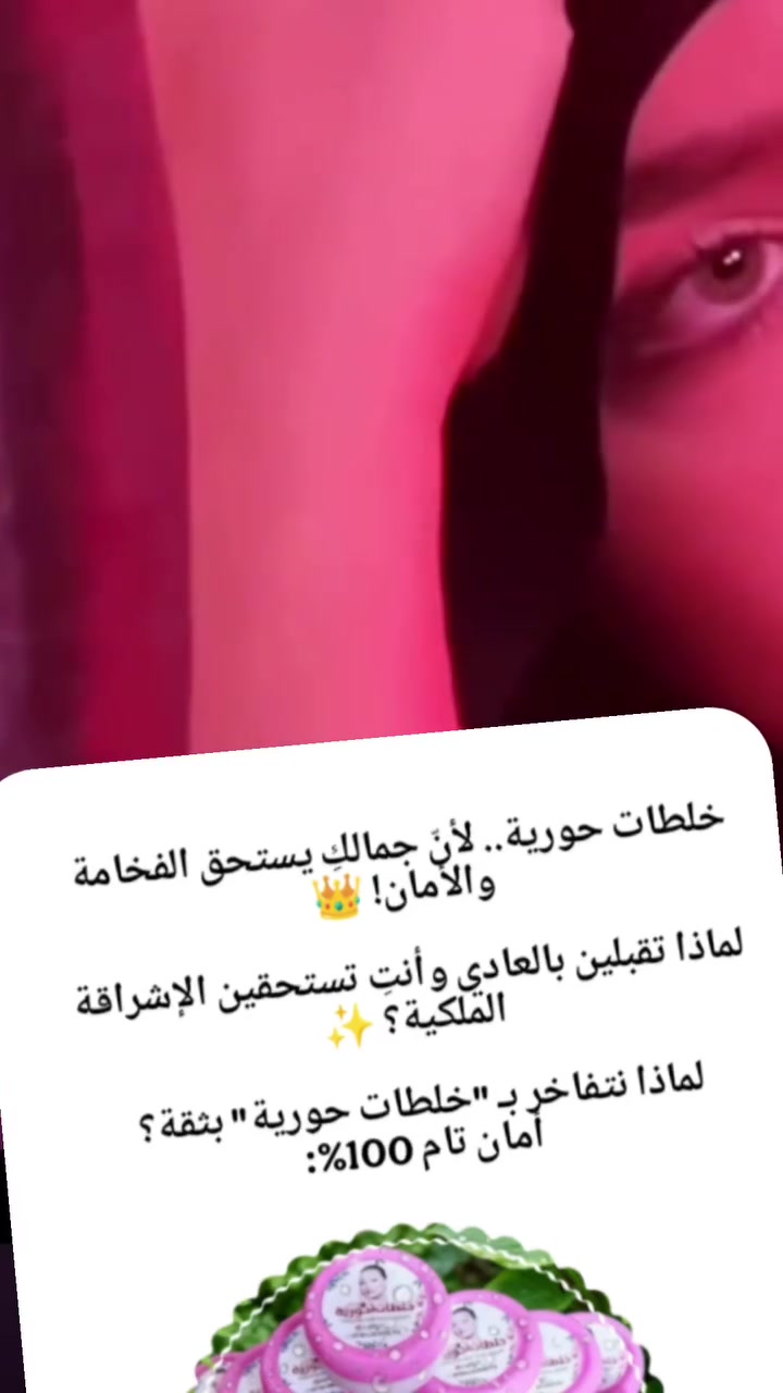 🌷تعالج جميع مشاكل البشره وتوالم جميع انواع البشره 🌷
♦️تعالج الكلف 
♦️ازالة حب الشباب  
♦️و ازالة التصبغات و البقع الداكنة
♦️الهالات السوداء
♦️التجاعيد والخطوط الرفيعه 
♦️ترطيب البشره وتنطيها نظارة 
♦️كل هذا باسبوع واحد فقط 
🛑الخلطه مكوناتها من مواد طبيعية وخالي من اي مواد كيميائية و هيه علاج دائمي لجميع مشاكل البشرة و عن تجارب حقيقية
كريمات و فيتامينات و اعشاب و عناصر مكملة تساعد البشره على التخلص من التصبغات و الكلف و النمش و حب الشباب و تغذي البشرة وتنطي الوجه نظاره وتفتح البشره بشكل دائمي
الخلطه مضبوطه و مجربه
 للحجز مراسله خاص او ع واتساب ***********
