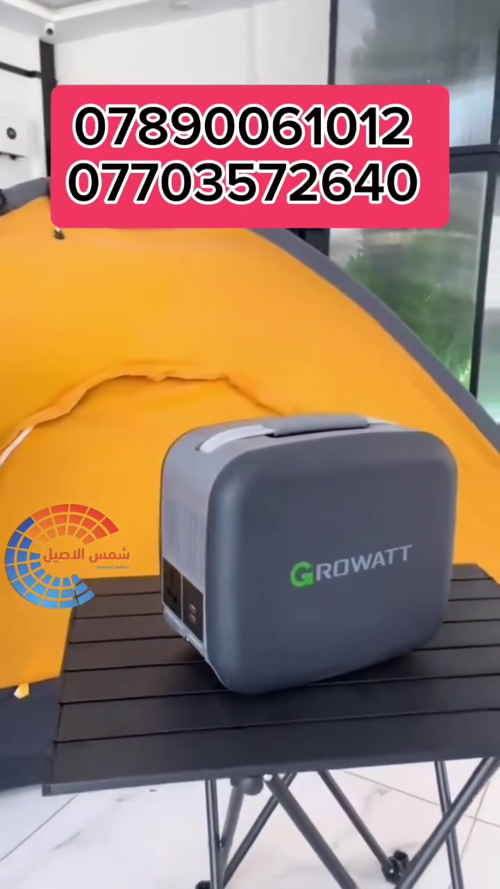 🔥 متوفر الآن | GROWATT PPS 1000 🔥

⚡ محطة الطاقة المحمولة من GROWATT
طاقة موثوقة في كل مكان وزمان 🔋

🔸 المواصفات الفنية:

- ⚡ القدرة المستمرة: 1000W

- 🔌 منافذ متعددة AC / USB / DC
- ⚖️ الوزن: حوالي 11.5 كغم

🔸 أهم المميزات:

- بطارية ليثيوم  عالية الجودة وعمر افتراضي طويل
- شحن سريع
- إمكانية الشحن من الألواح الشمسية
- حماية متعددة المستويات
- تصميم أنيق وسهل الحمل والتنقل
- تشغيل هادئ ومناسب للاستخدام المنزلي والمكتبي

🏕️ مناسبة لـ:
المنزل • المكتب • الرحلات والتخييم • التصوير • حالات الطوارئ

☀️ مكتب شمس الأصيل للطاقة الشمسية

📍 فرع بغداد: ***********
📍 فرع ديالى: ***********

📩 متوفر الآن — للحجز والاستفسار تواصل معنا.
