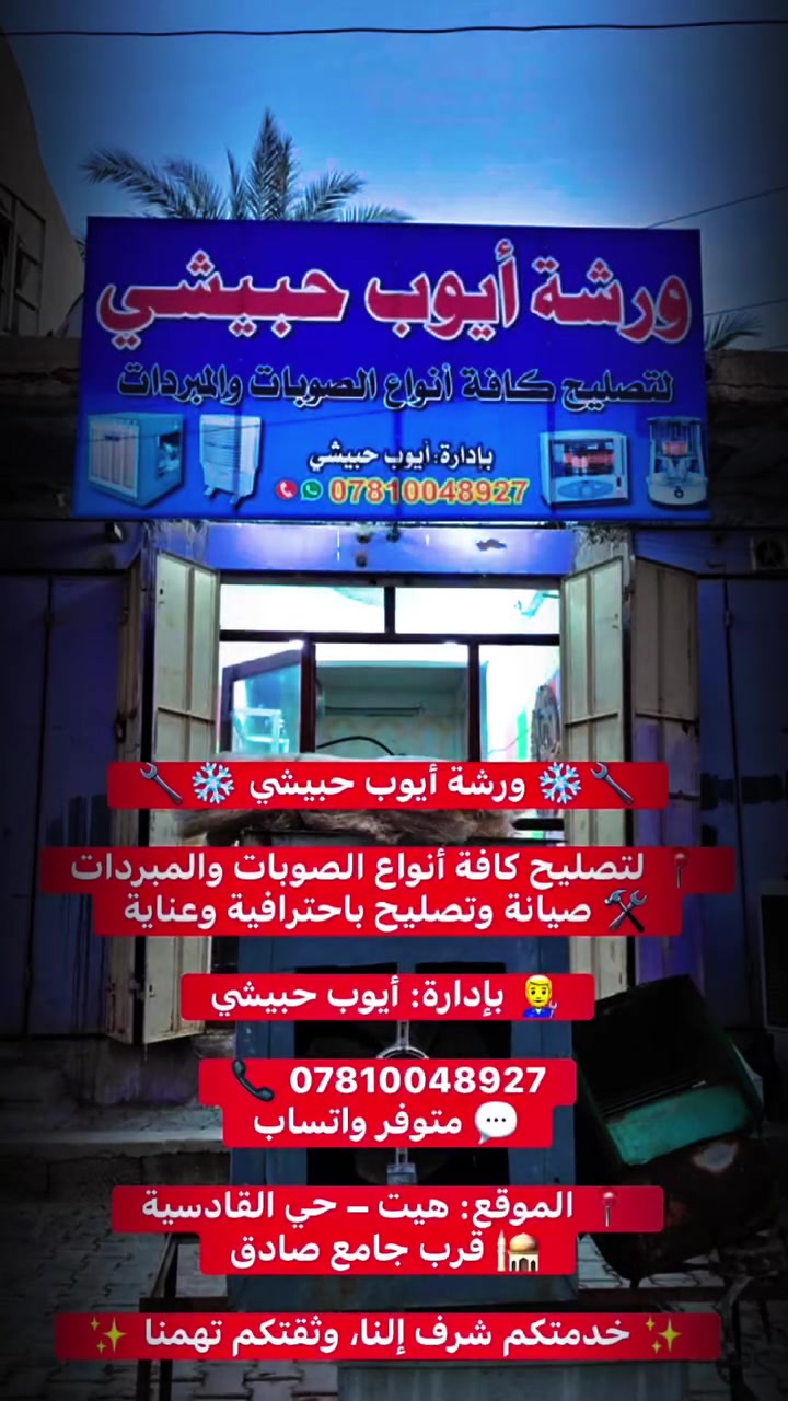 ورشة أيوب حبيشي
لتصليح كافة أنواع الصوبات والمبردات

بإدارة: أيوب حبيشي     📞  *********** وبي وتساب
