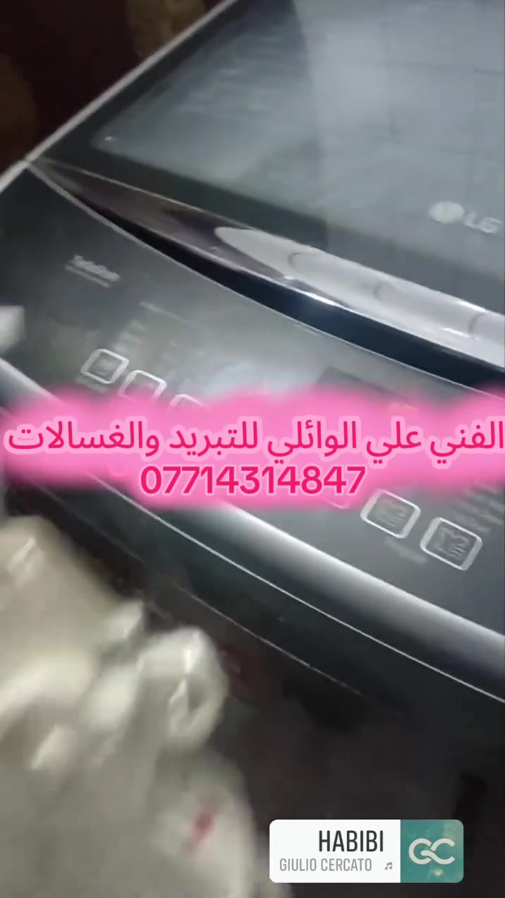 ورشة علي الوائلي  للتبريد 

لنصب سبالت  🛠 وصيانه🔩 و تنظيف 🚿
كافة أنواع أجهزة التبريد والتكيف            
     
🔹صيانه 🔹السبلت🔹 مكيفات
 ثلاجات 🔹 مجمدات 
 ب جمبع لانواع ولاحجام 

كل معليك مراسله او الصفحه 
 او على رقم الوتساب 
***********
