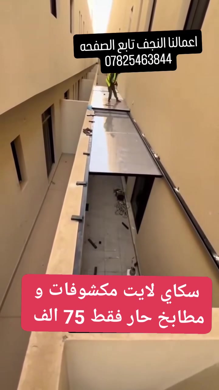 #شركة_سكاي_سلايت
_متحرك اول مره بالنجف 💛 
كل ماهو في عالم سلايت تجدونها عدنا 
***********
 #اكسبلور #حرب #نجف #كربلاء #بصره  #بغداد #2026 #شركة_كوخ_كلاس_للقمريات #المهندس_سجاد_الامير_للقمريات #ديالى #ايران #حدائق #ثيل #شلال #جلسات #ورد #حله #_ديوانيه
