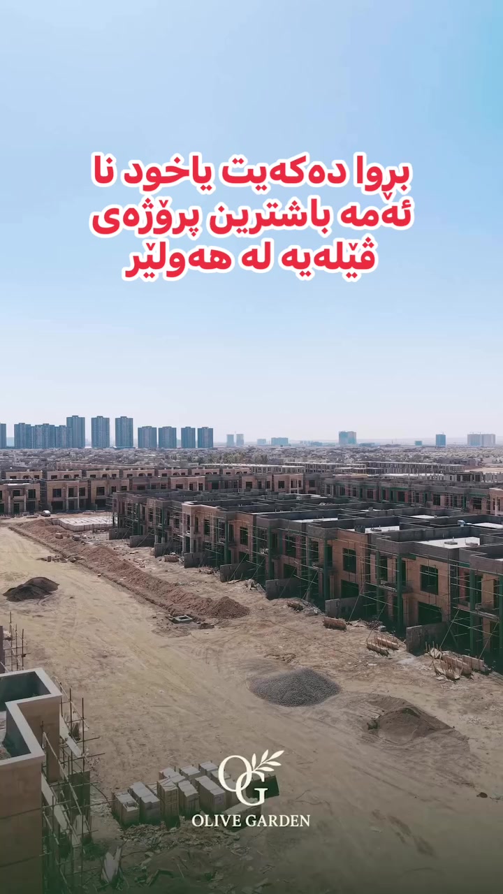 أربيل • فلل • أوليف جاردن