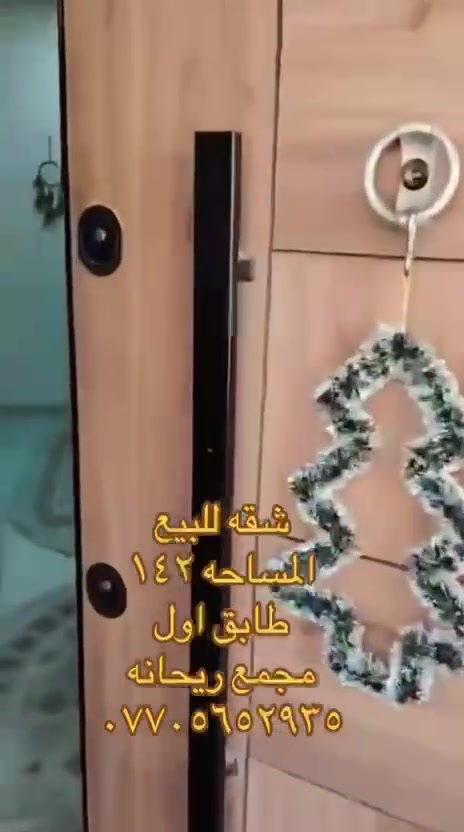 للبيع 
شقة داخل مجمع ريحانه 
المساحه ١٤٢ 
طابق اول 
غرفتين نوم كبار 
صالتين كبار ممكن تنقطع وتصير غرفه ثالثه 
حمامات ٢ 
مطبخ 
بالكون اماميه 
بالكون خلفيه 
المساحه جدا واسعه 
خدمات ٢٤ ساعه 
كهرباء
امن 
غاز انابيب
كلشي قريب عليك 
سوك
مستشفى 
مركز صحي
مركز شرطة
محكمه 
اسواق
الشقه مدفوع منها اقساط لحد هذا الشهر 
ما مطلوبه 
الاقساط الشهريه ٥٥٠
الخدمات الشهريه ٥٠ تتضمن الكهرباء الماء الخدمات الاخرى 
سعر الشقه 
ب٤٠ قفل 
وياها سبالت 
كاونتر 
منظومة ماء 
رفاه العبودي 
***********
