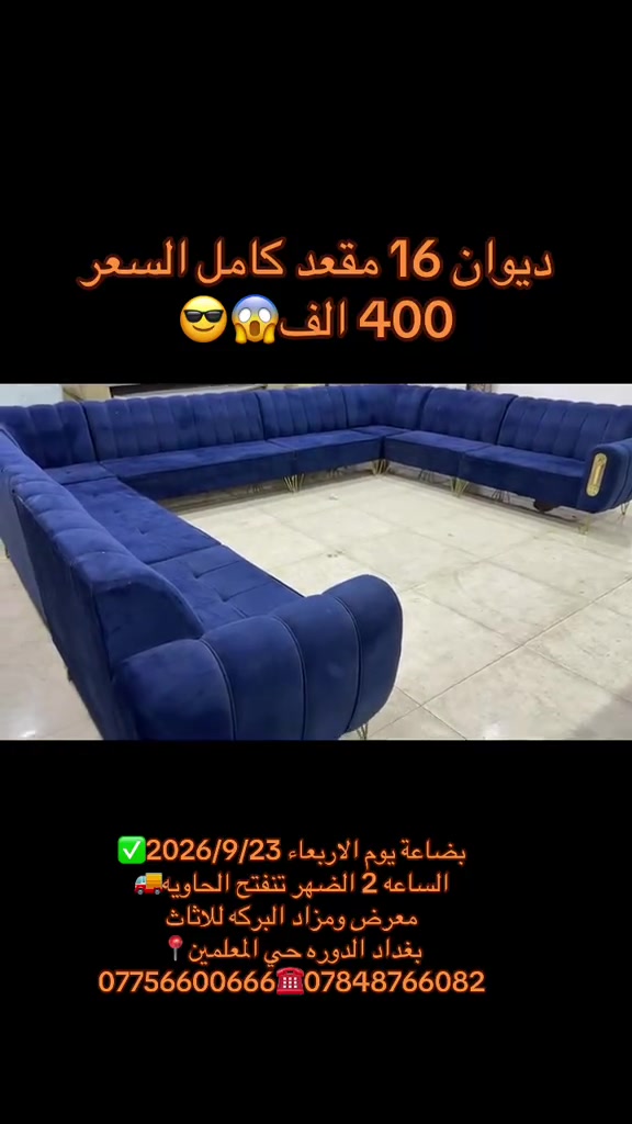 

نص مكتوب في الصور:
- ديوان 16 مقعد كامل السعر 400 الف 😎😱 بضاعة يوم الاربعاء 2026/9/23 الساعه 2 الضهر تنفتح الحاويه 🚚 معرض ومزاد البركه للاثاث بغداد الدوره حي المعلمين 📍 *********** ☎️ ***********