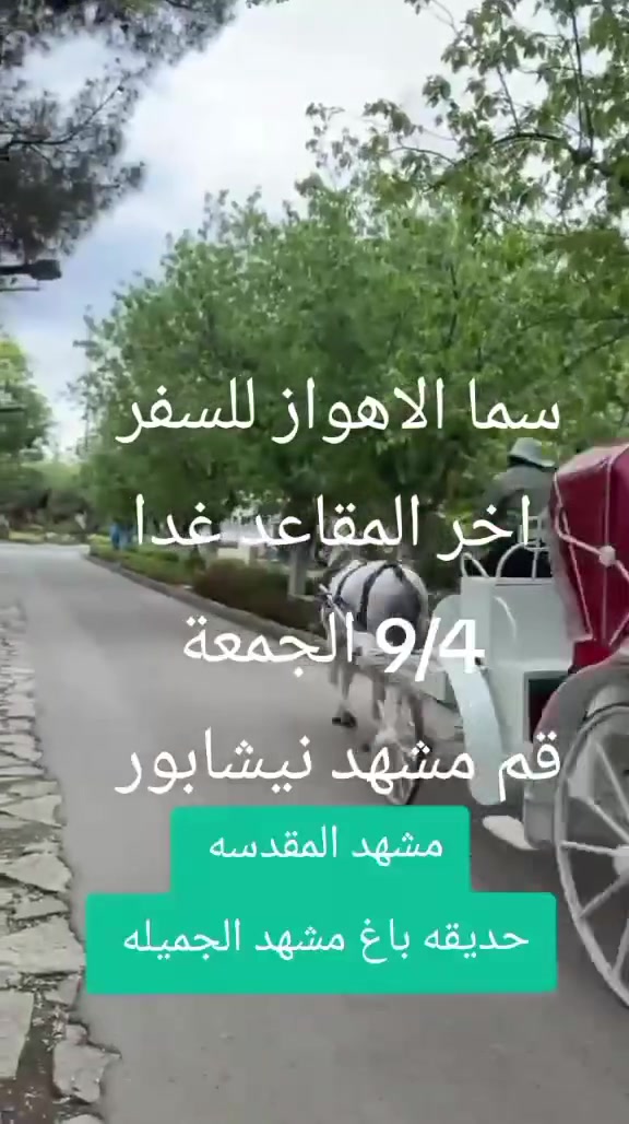 رحلة سماالاهواز للسفر والسياحه 
غدا الجمعة 9/4 اخر المقاعد قم مشهد نيشابور طيران ذهاب وعوده وباصات رجال الاعمال 
عنوان بغداد حي البتول مقابل مستوصف الشهيد حمزة المطيري ***********
الحاج ابو كرار المياحي
