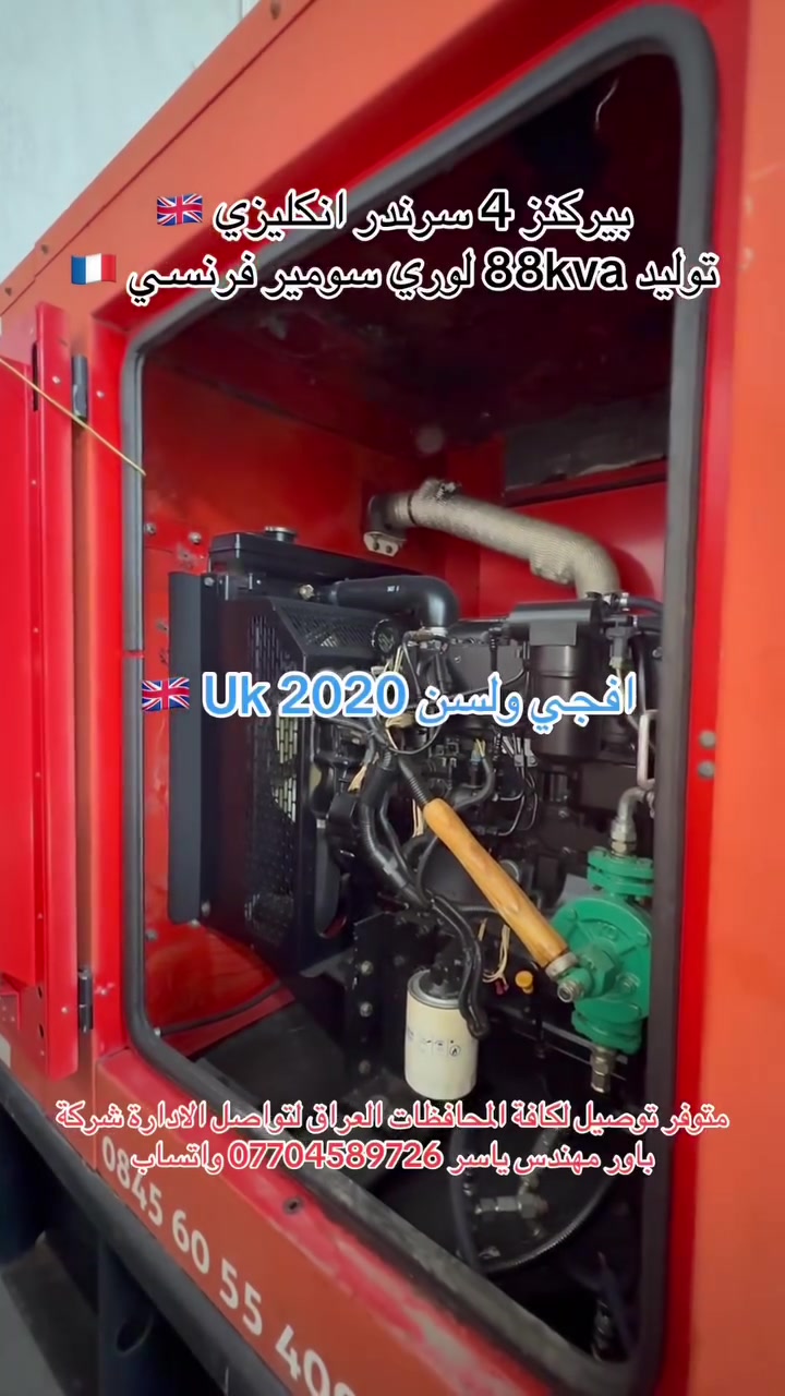 #بيركنز4سرندر انكليزي (88KVA) كاتم مستعمل استيراد استرالي
 متوفر توصيل لكافة المحافظات العراق للحجز والاستفسار تواصل على بريد الصفحة او اتصال 📞 على رقم الادارة شركة باور مهندس ياسر *********** متوفر واتساب
 او زورنا في موقعنا
 اربيل شارع 100 الصناعة الجنوبية مقابل بوابة المعارض السيارات
