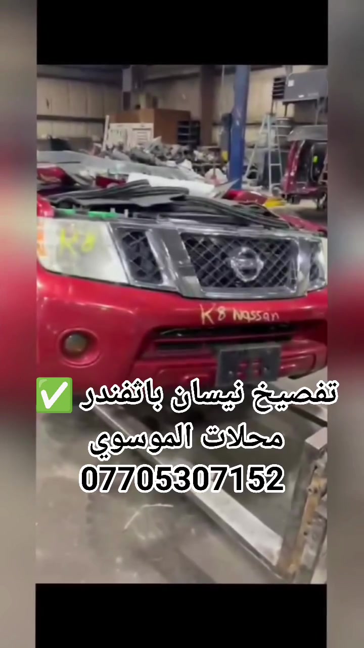 ✅أدوات تفصيخ نيسان باثفندر ✅
🌹متوفر جميع أدوات نيسان باثفندر 🌹
🌹متوفر أدوات صدر جديد+ادوات صدر حاوية🌹
🌹 الموقع بغداد جسر ديالى الجديد 📌🌹 
🌹 لتواصل على 👈🏻 ***********📱☎️🌹
🌹 متوفر خدمة توصيل داخل بغداد 🚕🚖🛣️🌹 
#محلات #الموسوي
